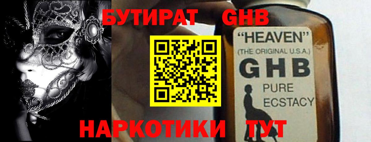 БУТИРАТ оксибутират Карталы